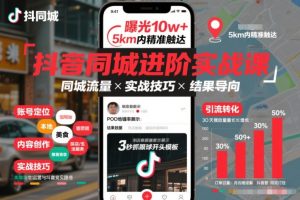 抖音同城进阶实战课，助你同城流量拿到结果-副业严选