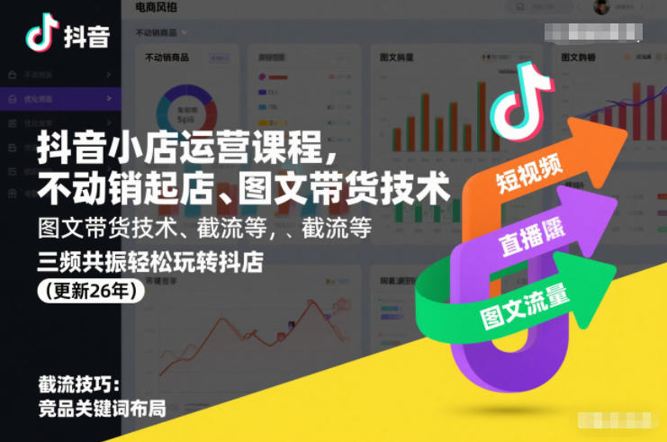 抖音小店运营课程，不动销起店、图文带货技术、截流等，三频共振轻松玩转抖店(更新26年) - 副业严选-副业严选