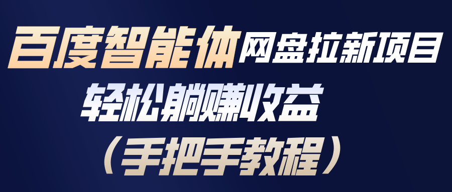 百度智能体网盘拉新项目，轻松躺赚收益(手把手教程 - 副业严选-副业严选