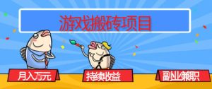 游戏搬砖项目，月入1W+，稳定持续收益，副业兼职賺米必看【揭秘】-副业严选