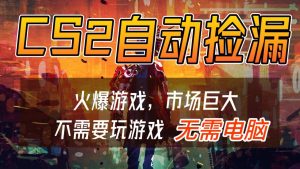 CS2游戏交易市场自动捡漏赚钱,开年王炸项目,无需电脑,一部手机轻松日入500+-副业严选