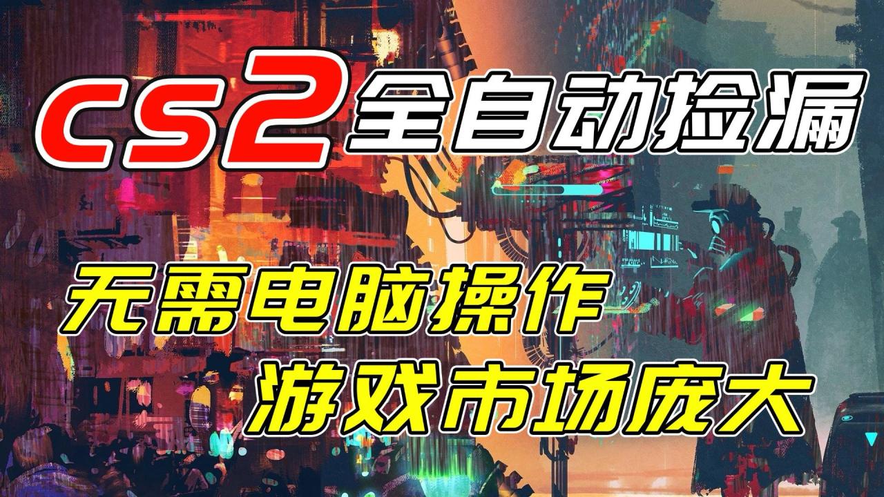 开年王炸CSGO挂机项目，单日捡漏1000+，无需电脑操作，无需进入游戏，支持任何验证 - 副业严选-副业严选