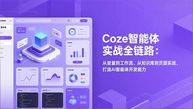 Coze智能体实战全链路:从变量到工作流、从知识库到页面实战,打造AI智能体开发能力 Coze智能体实战全链路:从变量到工作流、从知识库到页面实战,打造AI智能体开发能力