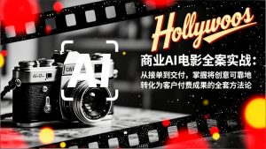 商业AI电影全案实战：从接单到交付，掌握将创意可靠地转化为客户付费成果的全套方法论-副业严选