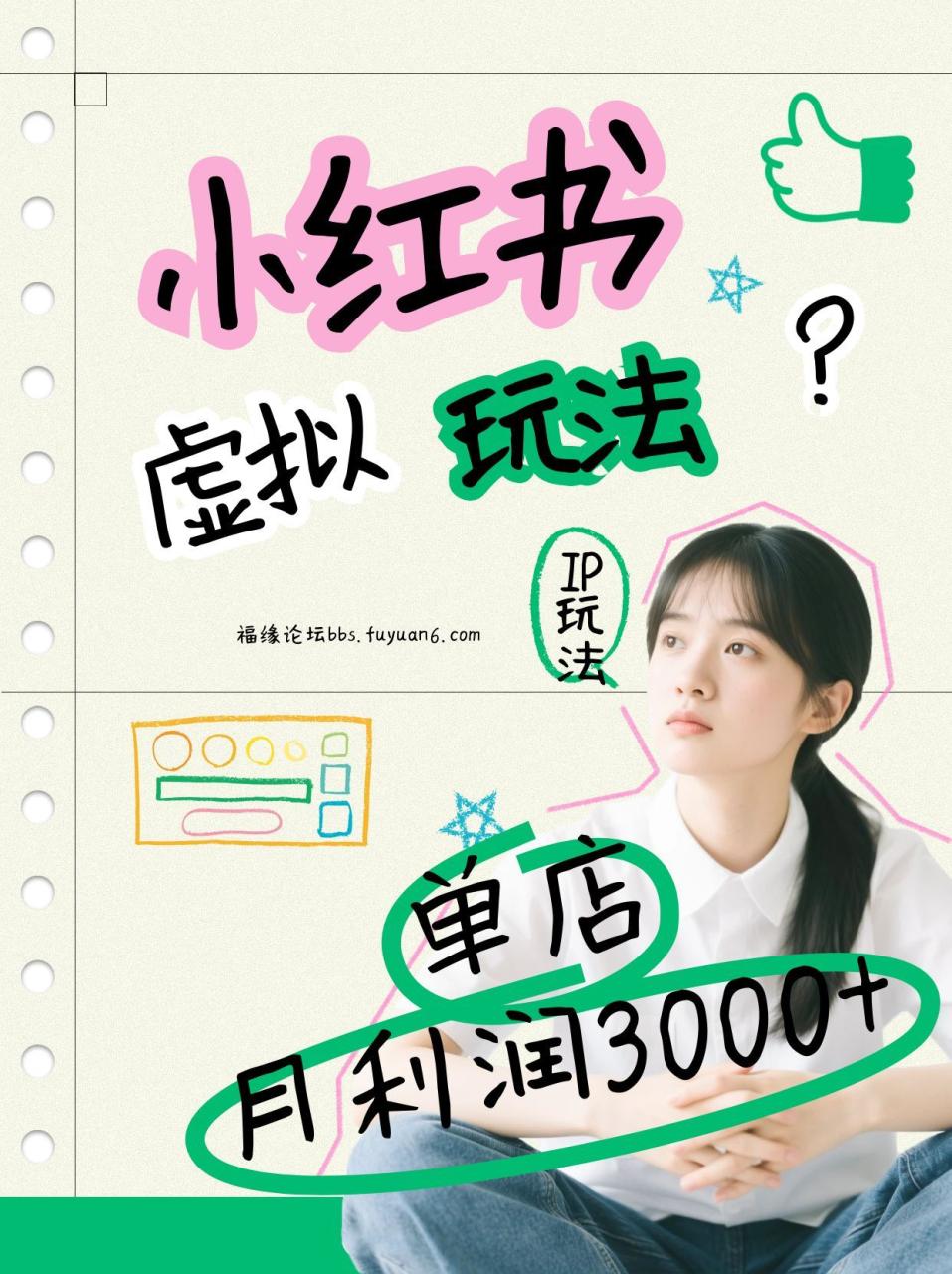 小红书虚拟玩法(铺货流和单品玩法)，单店月利润3000+，IP打法+原创商品(0违规) - 副业严选-副业严选
