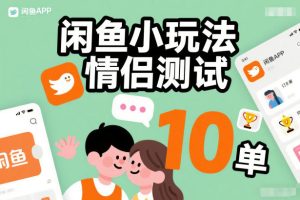 闲鱼小玩法情侣测试，操作简单，没有成本，每天10单-副业严选