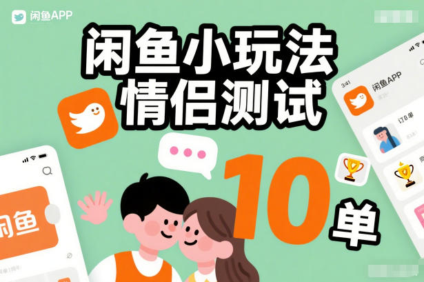 闲鱼小玩法情侣测试，操作简单，没有成本，每天10单 - 副业严选-副业严选