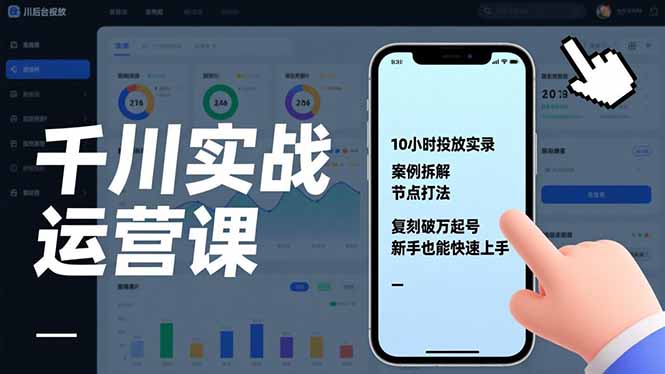 千川实战运营课，10小时投放实录、案例拆解、节点打法，复刻破万起号，新手也能快速上手 - 副业严选-副业严选
