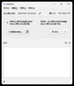 键盘和鼠标共享deskflow v1.25.0.139绿色版-副业严选