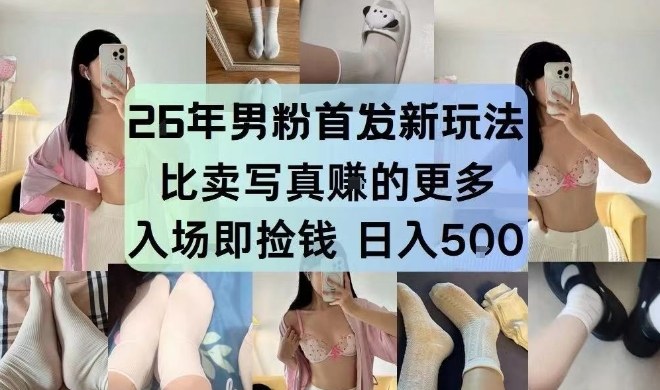 26年男粉首发最新3.0玩法，独此一家，比卖写真賺的更多，入场即捡钱，日入5张【揭秘】 - 副业严选-副业严选