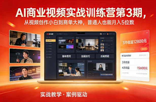 AI商业视频实战训练营第3期，从视频创作小白到商单大神，普通人也能月入5位数 - 副业严选-副业严选