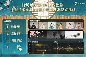 古诗词短视频案例制作教学，手把手教你用AI制作中国风类型短视频-副业严选