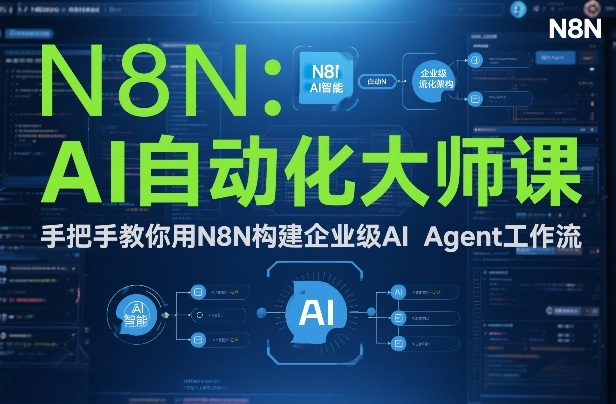 AI自动化大师课：手把手教你用N8N构建企业级AI Agent工作流 - 副业严选-副业严选