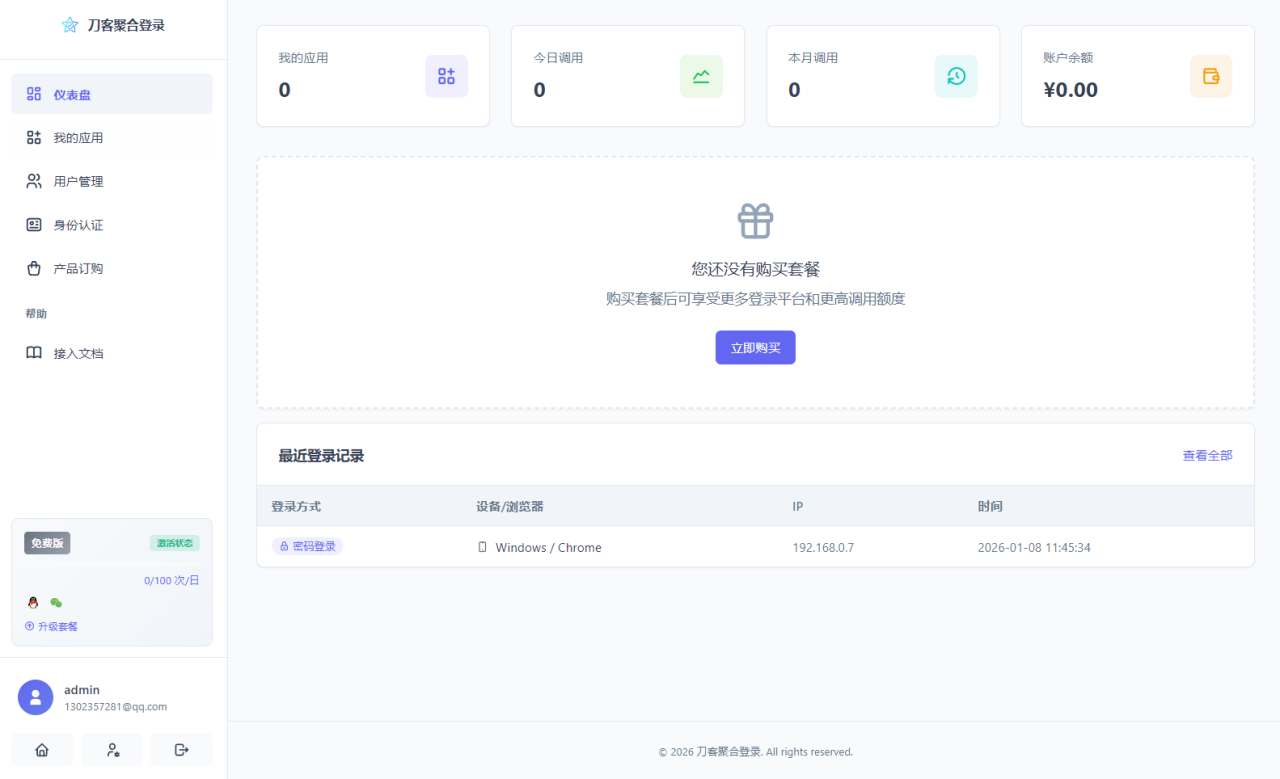 2026全新聚合登录系统源码 一栈式配置全部快捷登录接口