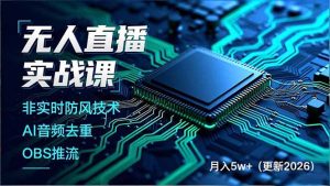 无人直播实战课，非实时防风技术、AI音频去重、OBS推流，建立技术壁垒，月入5w+(更新2026-副业严选