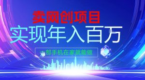 2026年通过“卖项目”实现年入百个W，一部手机在家就能做【揭秘】-副业严选