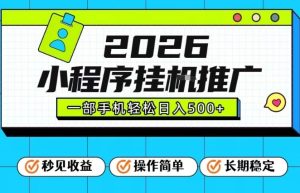 26年最新风口项目，小程序全自动推广，一部手机保底日入5张【揭秘】-副业严选