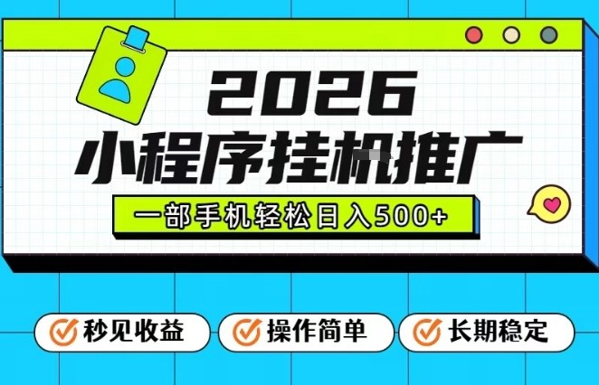 26年最新风口项目，小程序全自动推广，一部手机保底日入5张【揭秘】 - 副业严选-副业严选