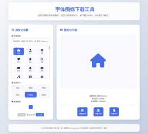 字体图标生成和下载工具HTML源码-副业严选