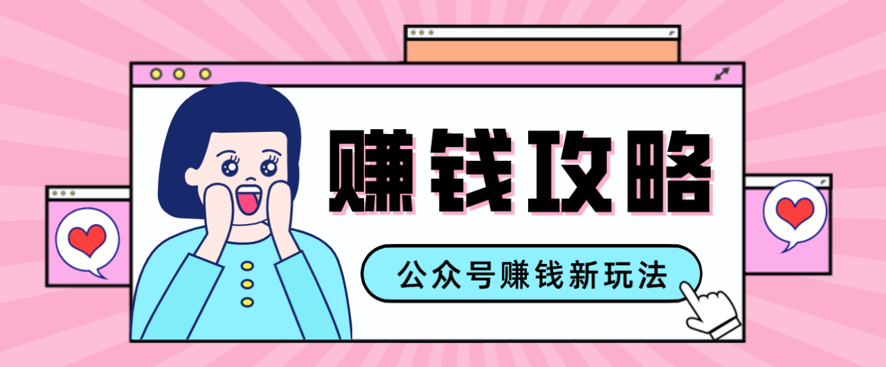 公众号流量主—赚钱人性文案，手把手教你，制作简单，收益颇丰 - 副业严选-副业严选