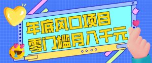 每年节假日年底风口项目,新人小白也能上手,零成本零门槛月入1w+(附渠道)【揭秘】-副业严选