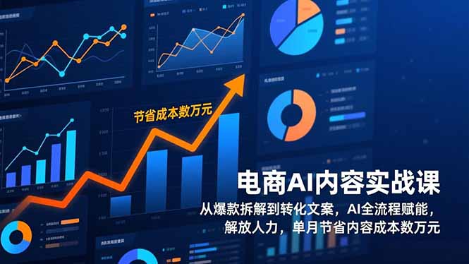 电商AI内容实战课,从爆款拆解到转化文案,AI全流程赋能,解放人力,单月节省内容成本数万元 电商AI内容实战课,从爆款拆解到转化文案,AI全流程赋能,解放人力,单月节省内容成本数万元
