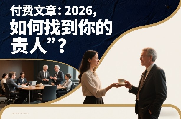 付费文章：2026，如何找到你的“贵人”？ - 副业严选-副业严选