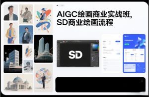 AIGC绘画商业实战班，SD商业绘画流程-副业严选