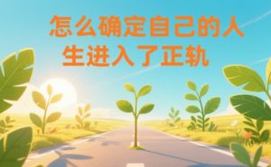 某公众号付费文章：怎么确定自己的人生进入了正轨？-副业严选