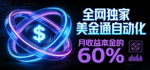 保本+躺赚60% | 美金合约，全网独一份的稳赚选择-副业严选