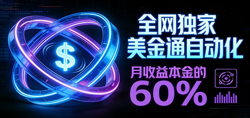 保本+躺赚60% | 美金合约，全网独一份的稳赚选择 - 副业严选-副业严选