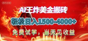 2026美金搬砖新项目，单日收益1500-4000+，长期绿色稳定，彻底告别死工资，用副业改写人生！-副业严选