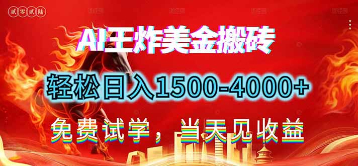 2026美金搬砖新项目，单日收益1500-4000+，长期绿色稳定，彻底告别死工资，用副业改写人生！ - 副业严选-副业严选