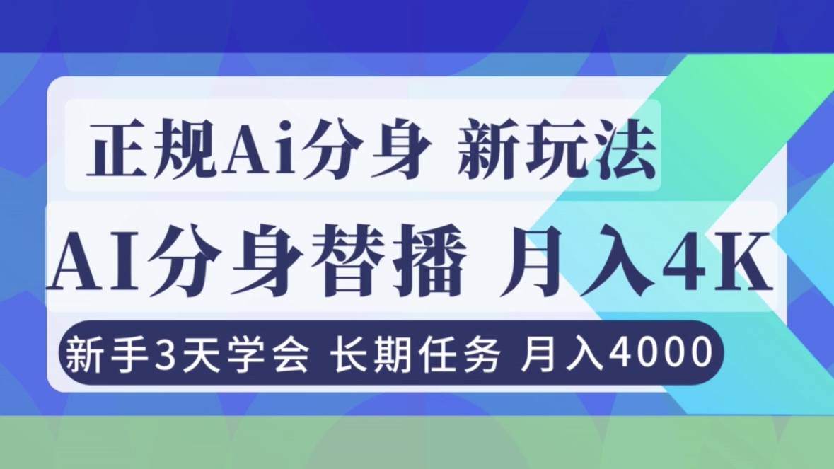 正规Ai分身直播，月入4000+，新手3天学会！ - 副业严选-副业严选
