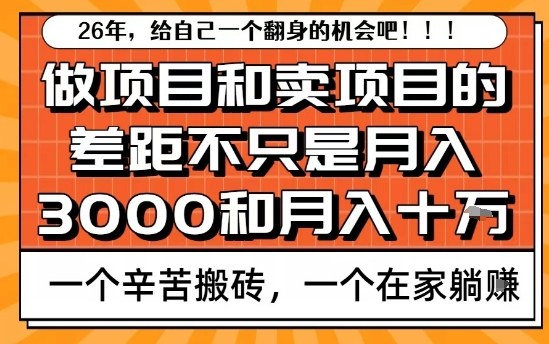 为什么卖项目能轻松月入10个W，而做项目却真正賺不到什么钱？原因竟然是这个！【揭秘】 - 副业严选-副业严选