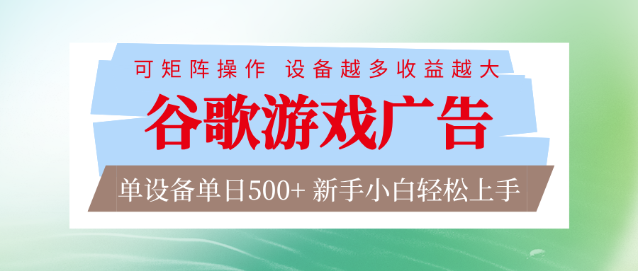 谷歌游戏广告 脚本全自动运行 单设备日入500+ 可矩阵放大，设备越多收益越大 - 副业严选-副业严选