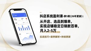 抖店系统盈利课-第5期(26年更新-副业严选