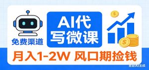 2026告别打工！AI 代写微课，提供免费渠道，月入 1-2W 风口期捡钱-副业严选