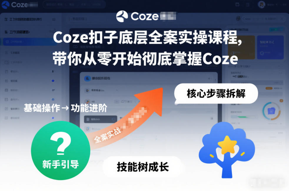 Coze扣子底层全案实操课程，带你从零开始彻底掌握Coze - 副业严选-副业严选
