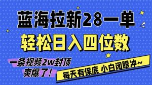 AI软件拉新28一单,轻松日入四位数,每天有保底,无上限,次日结算,2026小白闭眼冲!-副业严选