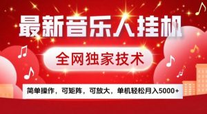 最新音乐人挂G,全网独家技术,简单操作,可矩阵,可放大,单机轻松月入5k+【揭秘】-副业严选