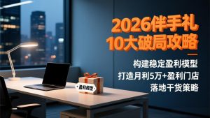 2026伴手礼10大破局攻略：构建稳定盈利模型，打造月利5万+盈利门店，落地干货策略-副业严选