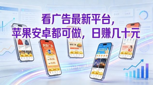看广告最新平台，苹果安卓都可做，单机日撸几十，不用费脑【揭秘】 - 副业严选-副业严选