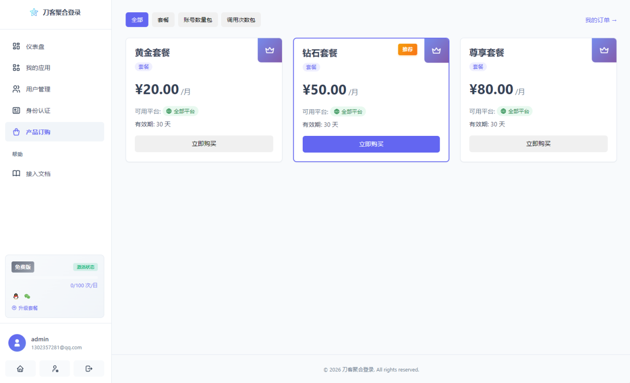 2026全新聚合登录系统源码 一栈式配置全部快捷登录接口