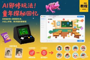 AI邪修玩法，童年探秘回忆，日收益8张+满满回忆杀，小白上手快，附详细拆解教程-副业严选
