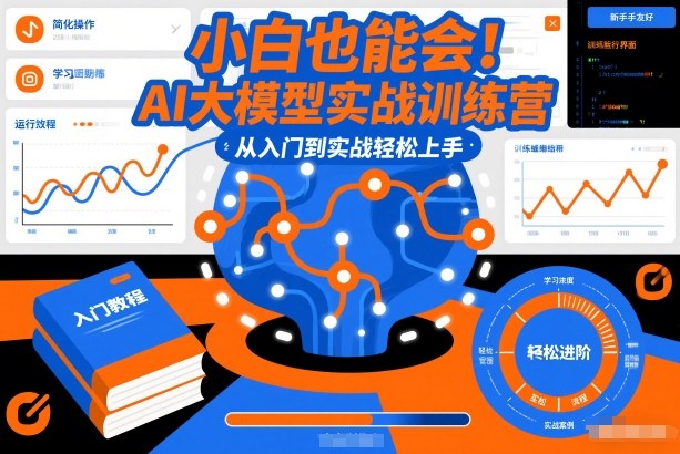 小白也能会！AI大模型实战训练营，从入门到实战轻松上手 - 副业严选-副业严选