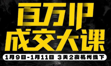 群响·创业大课26年开年第一课百万IP成交1月9日-11日线下课 - 副业严选-副业严选