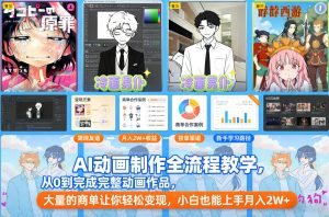 AI动画制作全流程教学，从0到完成完整动画作品，大量的商单让你轻松变现，小白也能上手月入2W+-副业严选