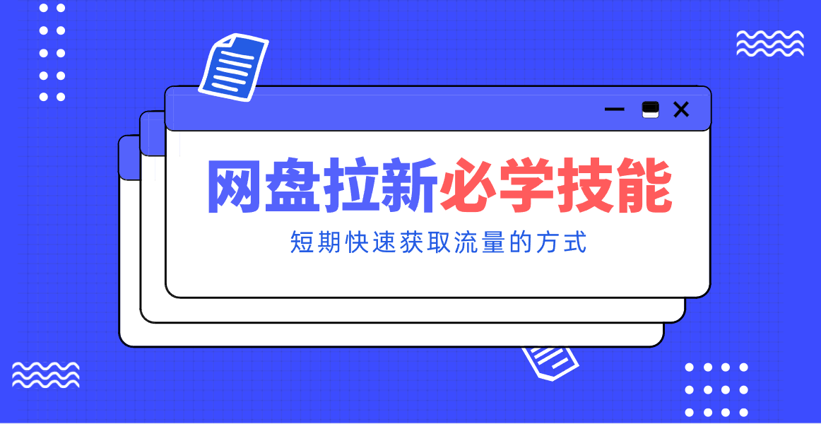 新手零门槛!网盘拉新实用教程攻略,新手也能快速上手,搭建可持续的赚钱渠道。 - 副业严选-副业严选
