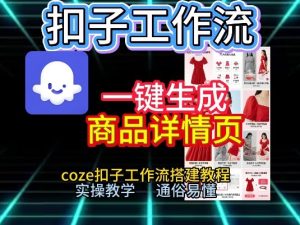 扣子工作流一键生成商品详情页，coze扣子工作流搭建教程，通俗易懂实操教学-副业严选